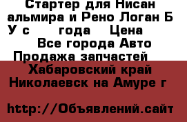 Стартер для Нисан альмира и Рено Логан Б/У с 2014 года. › Цена ­ 2 500 - Все города Авто » Продажа запчастей   . Хабаровский край,Николаевск-на-Амуре г.